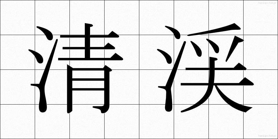 清渓 (せいけい)