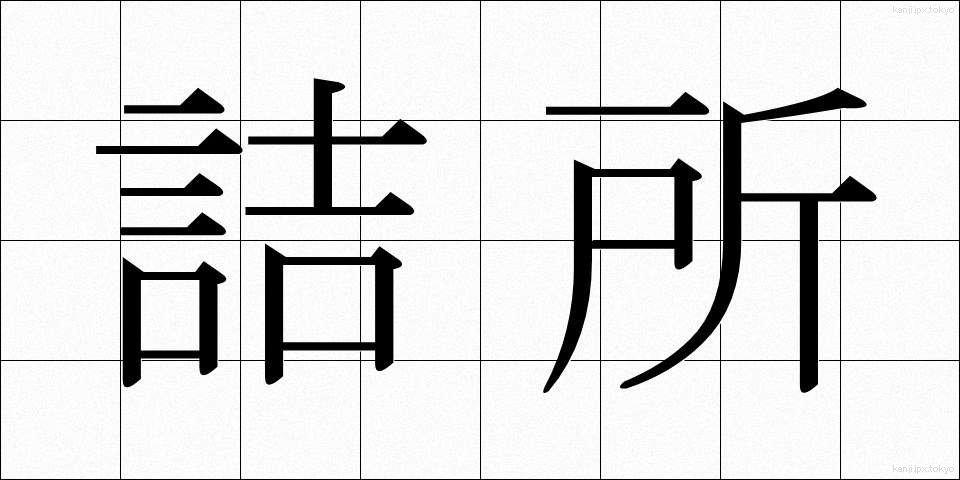 詰所 (つめしょ)
