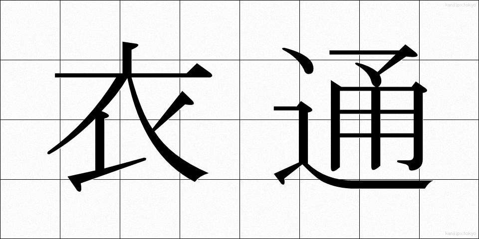 衣通 (きぬどおし)