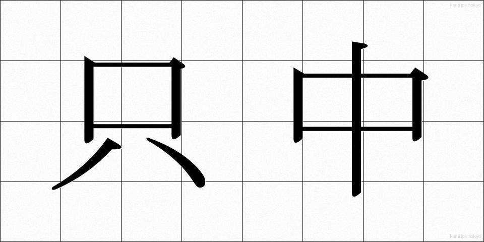 只中 (ただなか)