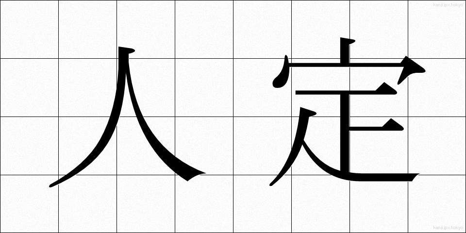 人定 (じんてい)