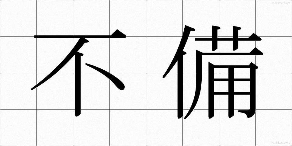 不備 (ふび)