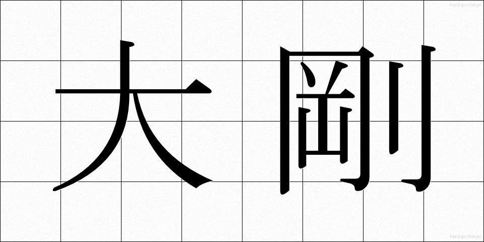 大剛 (たいごう)