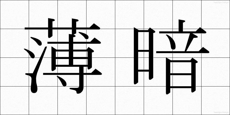 薄暗 (うすぐら)