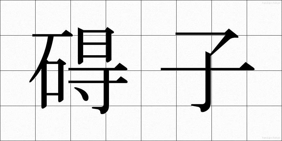 碍子 (がいし)