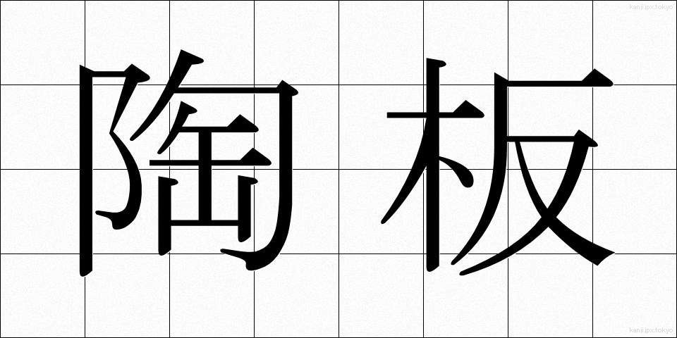 陶板 (とうばん)