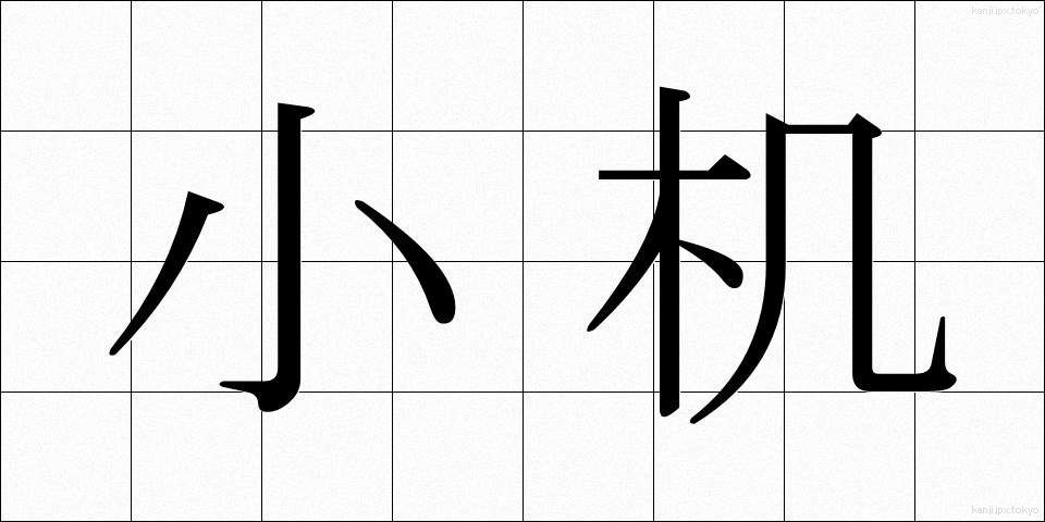 小机 (こづくえ)