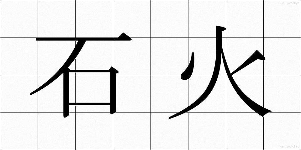 石火 (せっか)