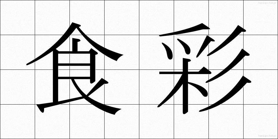 食彩 (しょくさい)