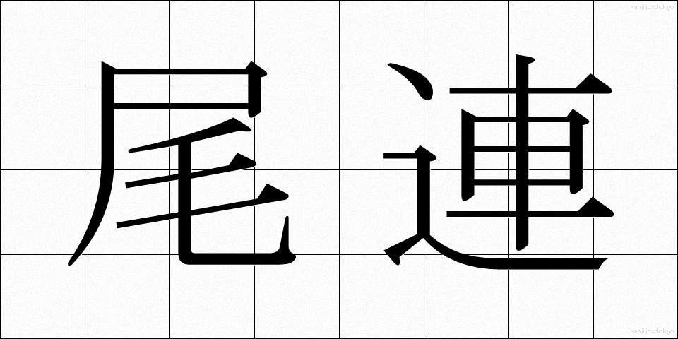 尾連 (びれん)