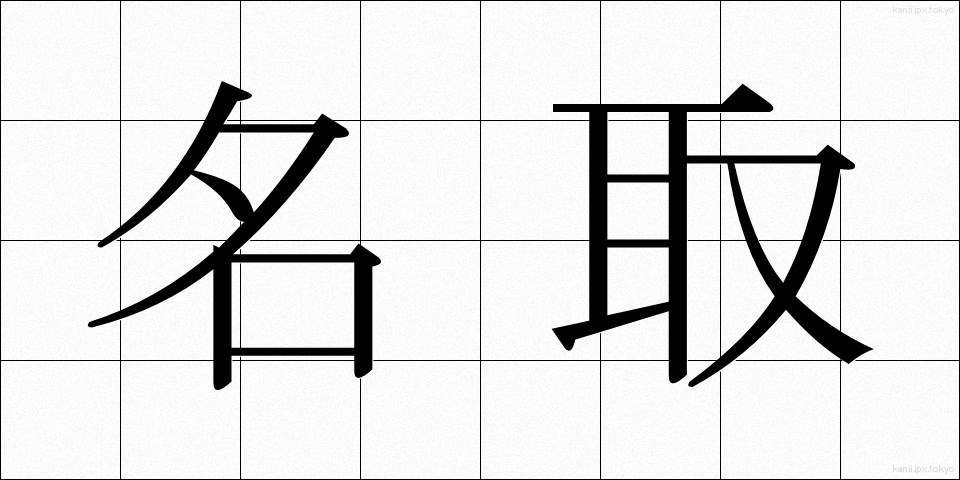 名取 (なとり)