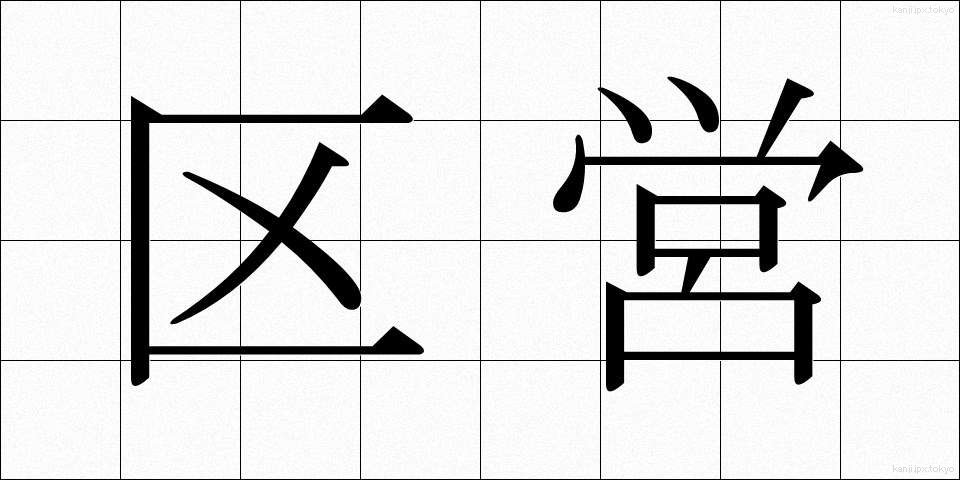 区営 (くえい)
