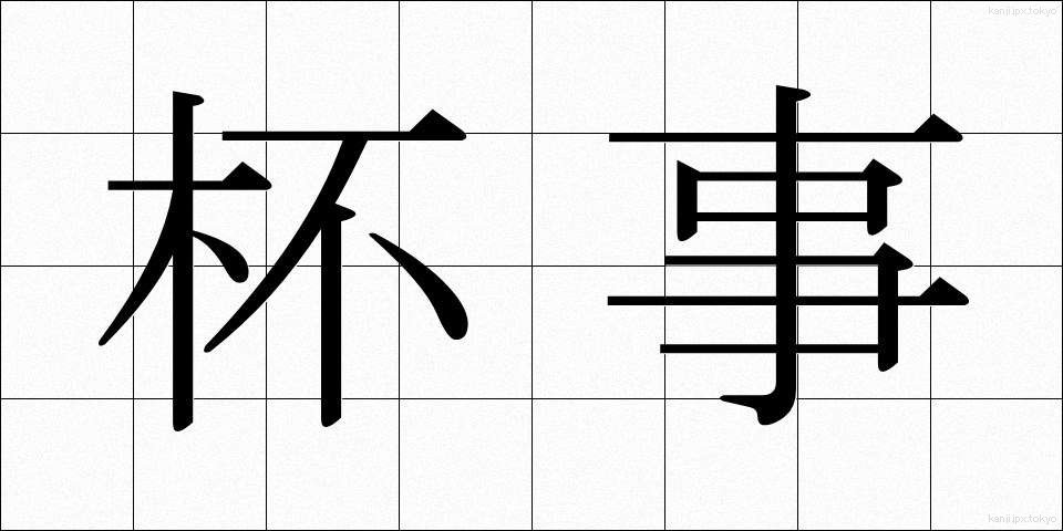 杯事 (はいじ)