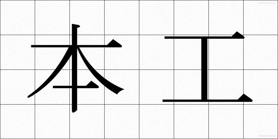 本工 (ほんこう)