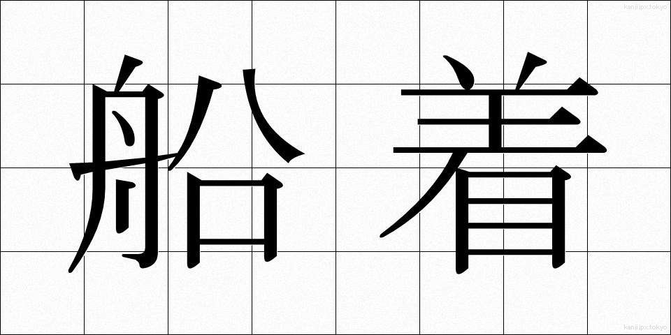 船着 (ふなつき)