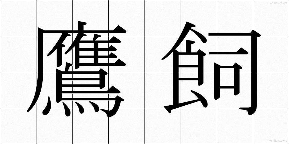 鷹飼 (たかがい)