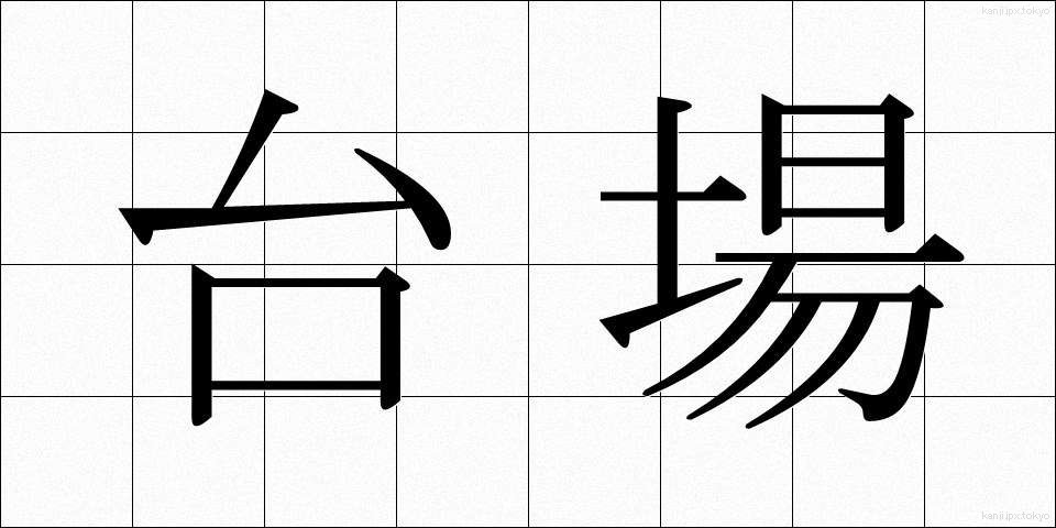 台場 (だいば)