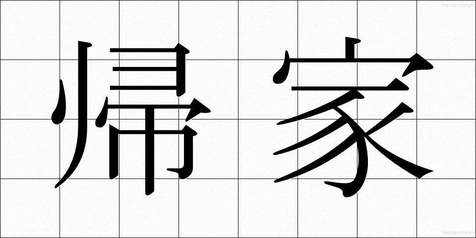帰家 (きか)