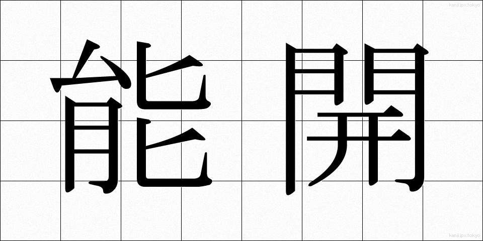 能開 (のうかい)