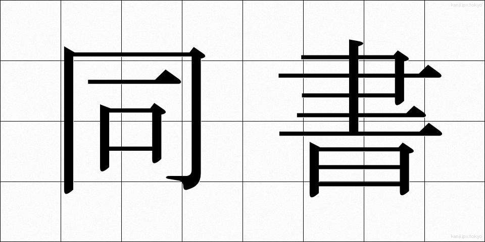 同書 (どうしょ)