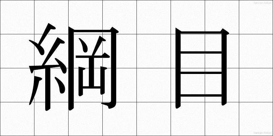 綱目 (こうもく)