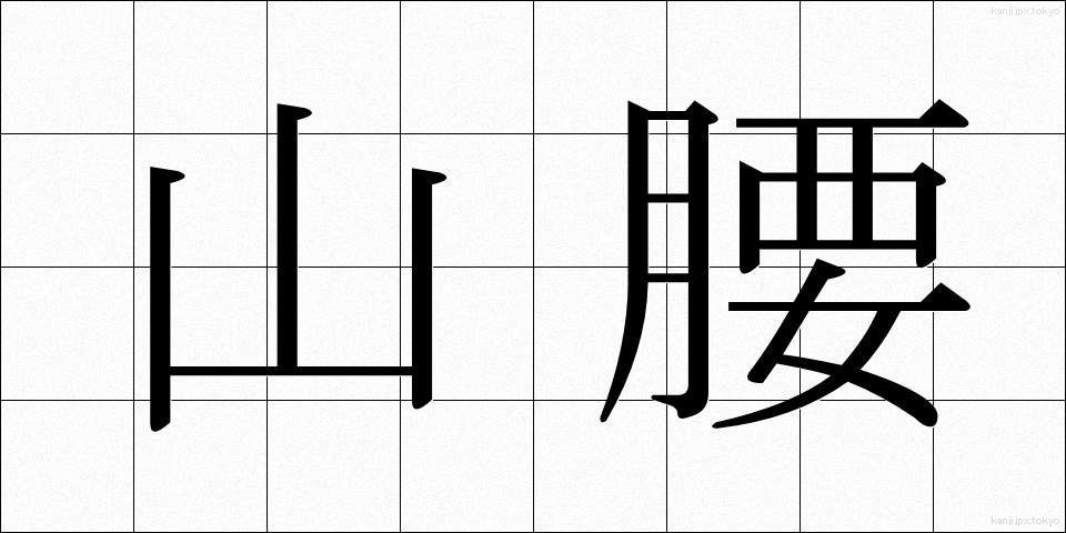 山腰 (やまごし)