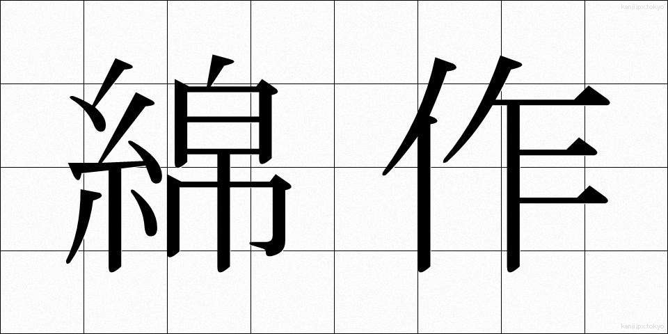 綿作 (めんさく)