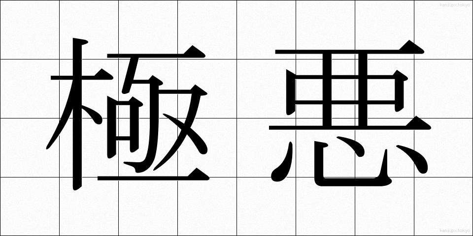 極悪 (ごくあく)