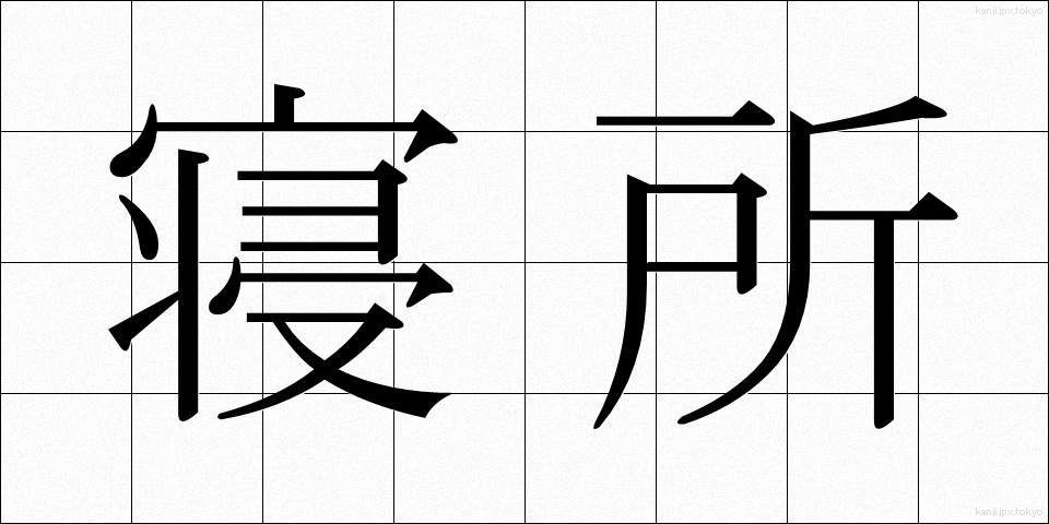 寝所 (ねどころ)