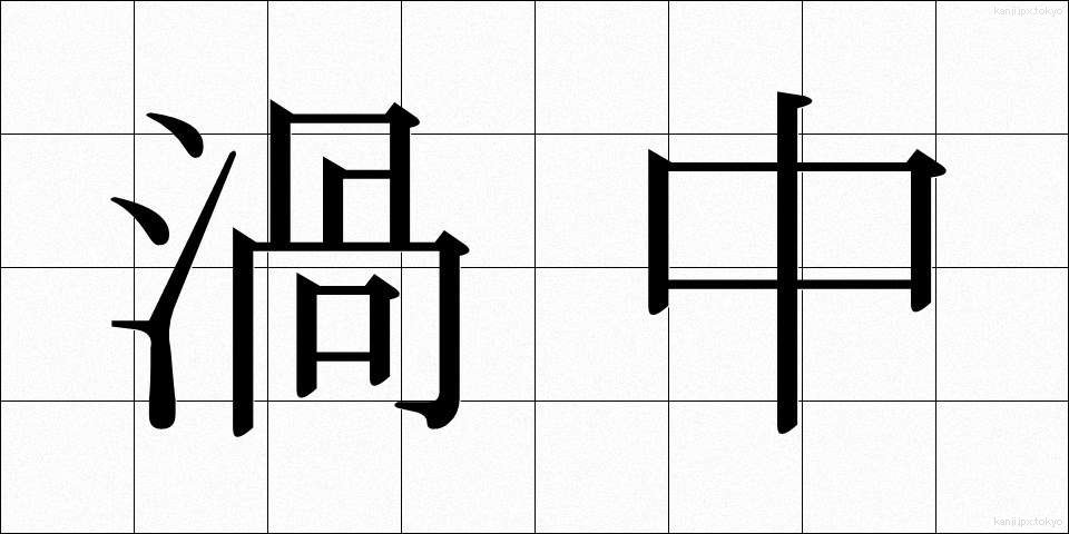 渦中 (かちゅう)