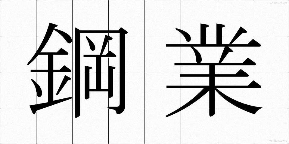 鋼業 (こうぎょう)