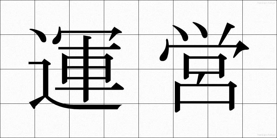 運営 (うんえい)