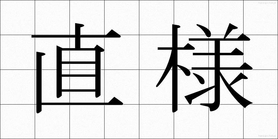 直様 (すぐさま)