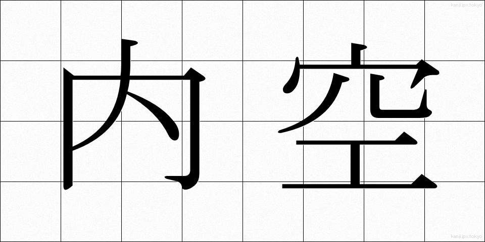 内空 (ないくう)
