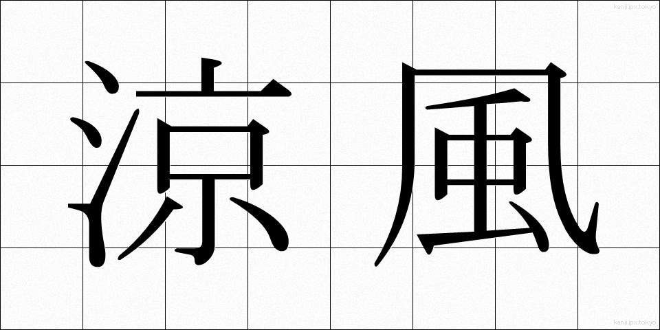涼風 (すずかぜ)