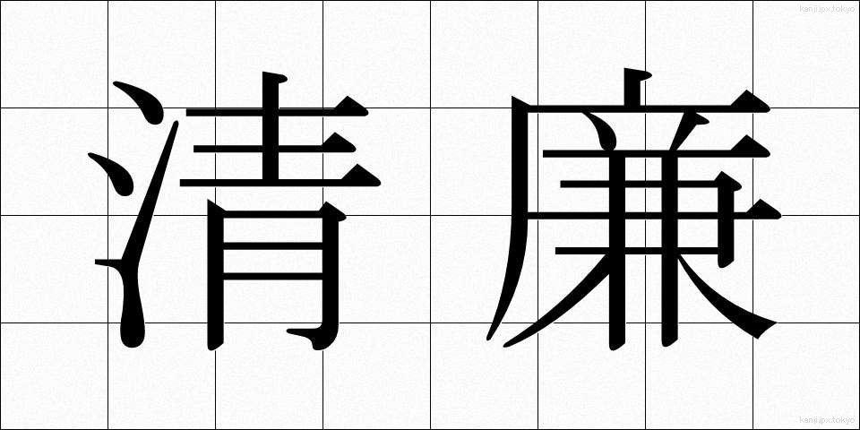清廉 (せいれん)