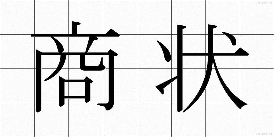 商状 (しょうじょう)