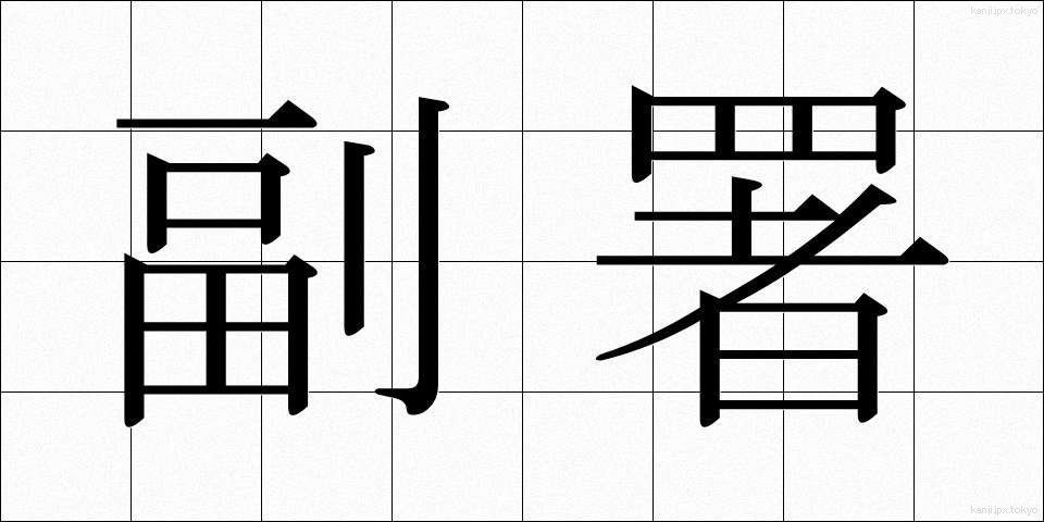 副署 (ふくしょ)