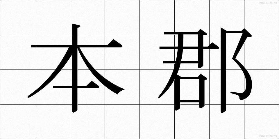 本郡 (ほんぐん)