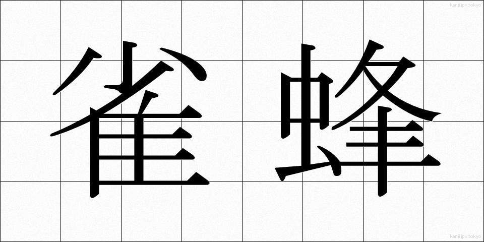 雀蜂 (すずめばち)