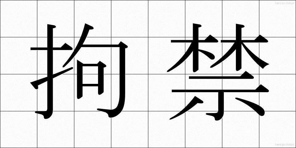 拘禁 (こうきん)