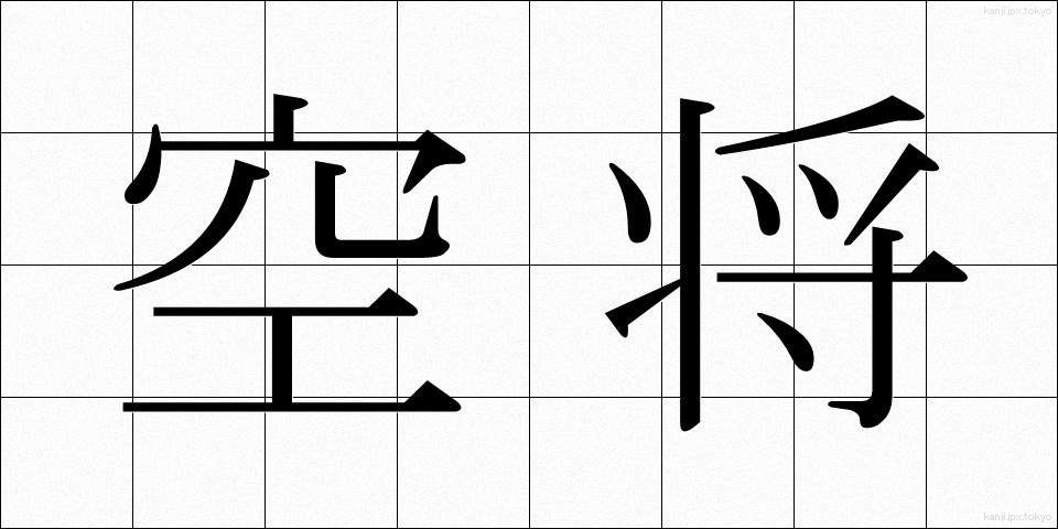 空将 (くうしょう)