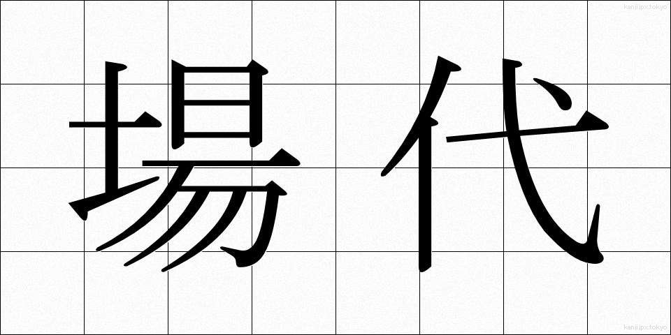 場代 (ばだい)