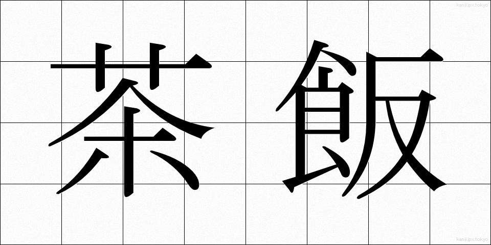 茶飯 (ちゃめし)