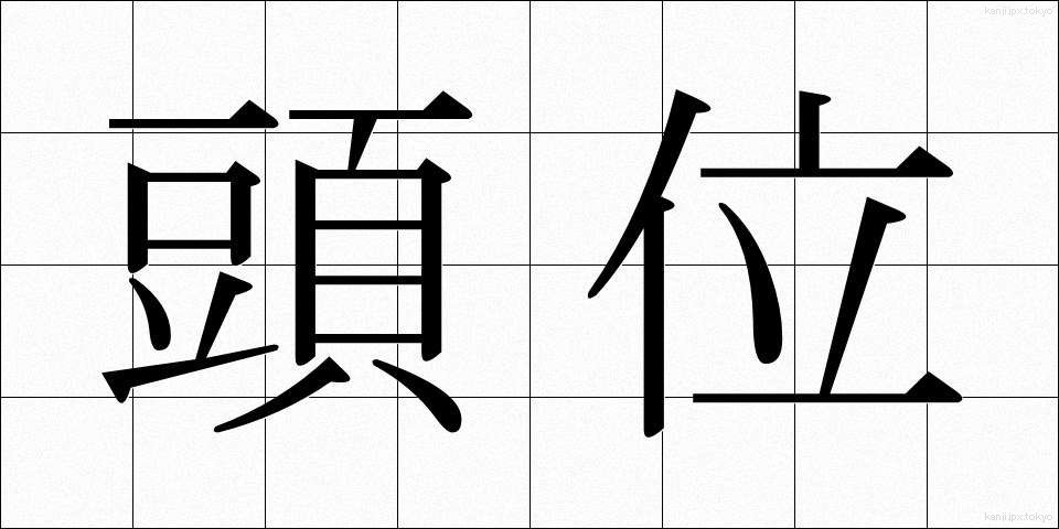頭位 (とうい)
