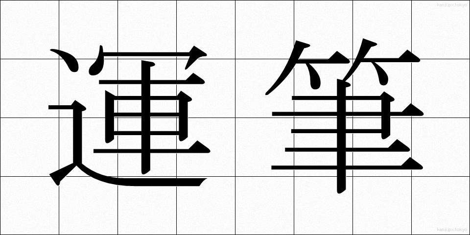 運筆 (うんぴつ)