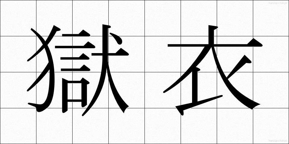 獄衣 (ごくい)