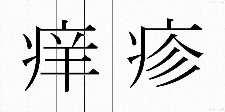 痒疹 (ようしん)