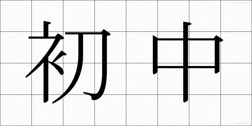 初中 (しょちゅう)