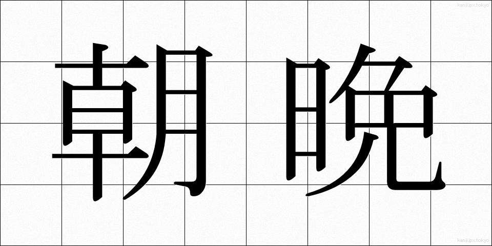 朝晩 (あさばん)